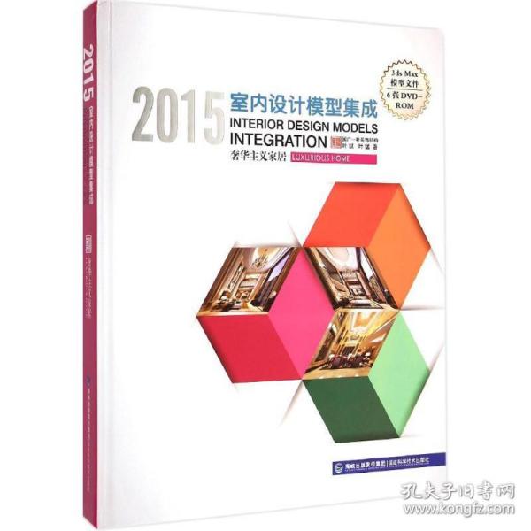 新华正版 2015室内设计模型集成 叶斌,叶猛 著 9787533547417 福建科学技术出版社