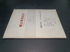 北京第二外国语学院 硕士学位论文：关于日本漫画塑造的中国形象的考察【日语版】