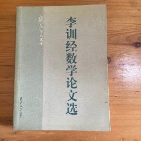 李訓經數學論文選