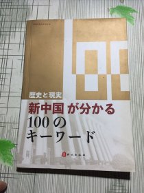 历史与现实：100个词了解新中国（日）(有瑕疵如图）