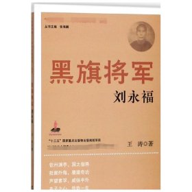 黑旗将军(刘永福) 9787553320755 王涛 南京出版社