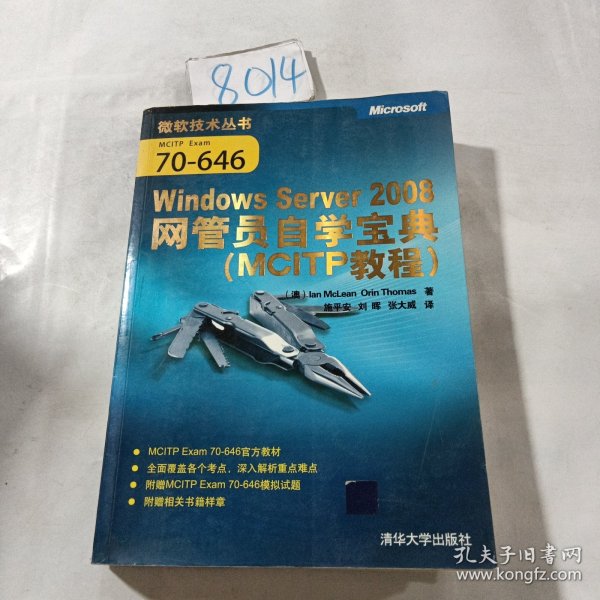 MCITP教程：Windows Server 2008网管员自学宝典