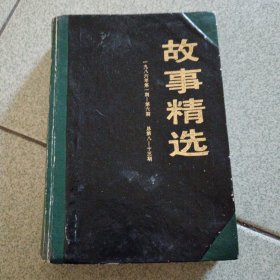 故事精选1986年第1期——第6期（中柜旁存放）