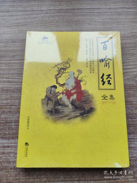 国学经典：百喻经全集