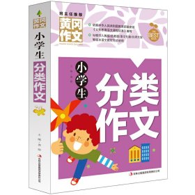 小学生分类作文 黄冈作文