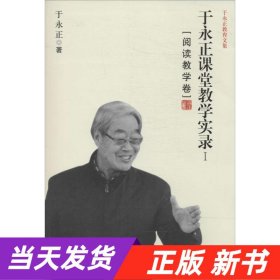 于永正课堂教学实录I（阅读教学卷）