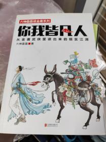 你我皆凡人：从金庸武侠里读出来的现实江湖，六神磊磊签名