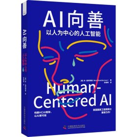 ai向善 人工智能 (美)本·施耐德曼(benshneiderman)