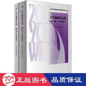 青年编剧作品选 2015年度(全2册) 影视理论 作者 新华正版
