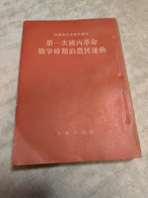 第一次国内革命战争时期的农民运动