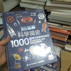 DK图解科学简史 1000个伟大的发明与发现