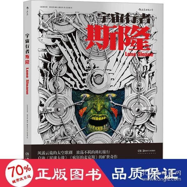 宇宙行者斯隆（法国漫画泰斗菲利普·德吕耶成名作，简体中文版首次发行）