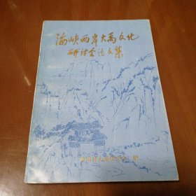 海峡两岸大禹文化研讨会论文集