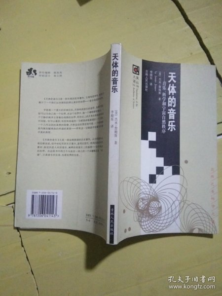 天体的音乐：音乐、科学和宇宙自然秩序