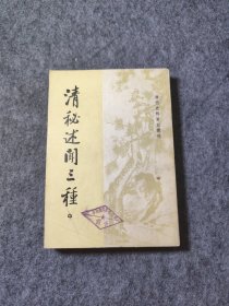 清秘述闻三种（中）