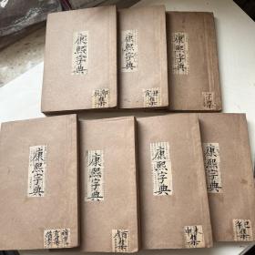 光绪铜板白纸【康熙字典】原装厚册一套全1263D