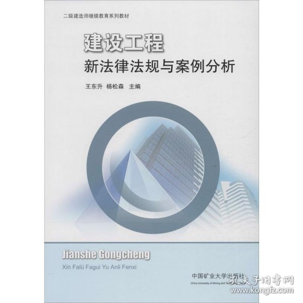 建设工程新法律法规与案例分析/二级建造师继续教育系列教材