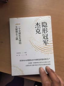 隐形冠军杰克：一个全球化先锋的关键增长之路