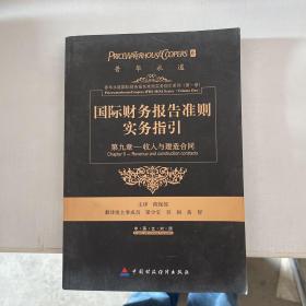 国际财务报告准则实务指引：第九章收入和建造合同