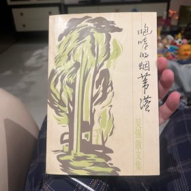 咆哮的烟苇港 吴强散文集 吴强签名本 TNF