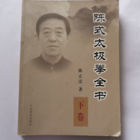 陈式太极拳全书（上下两册）