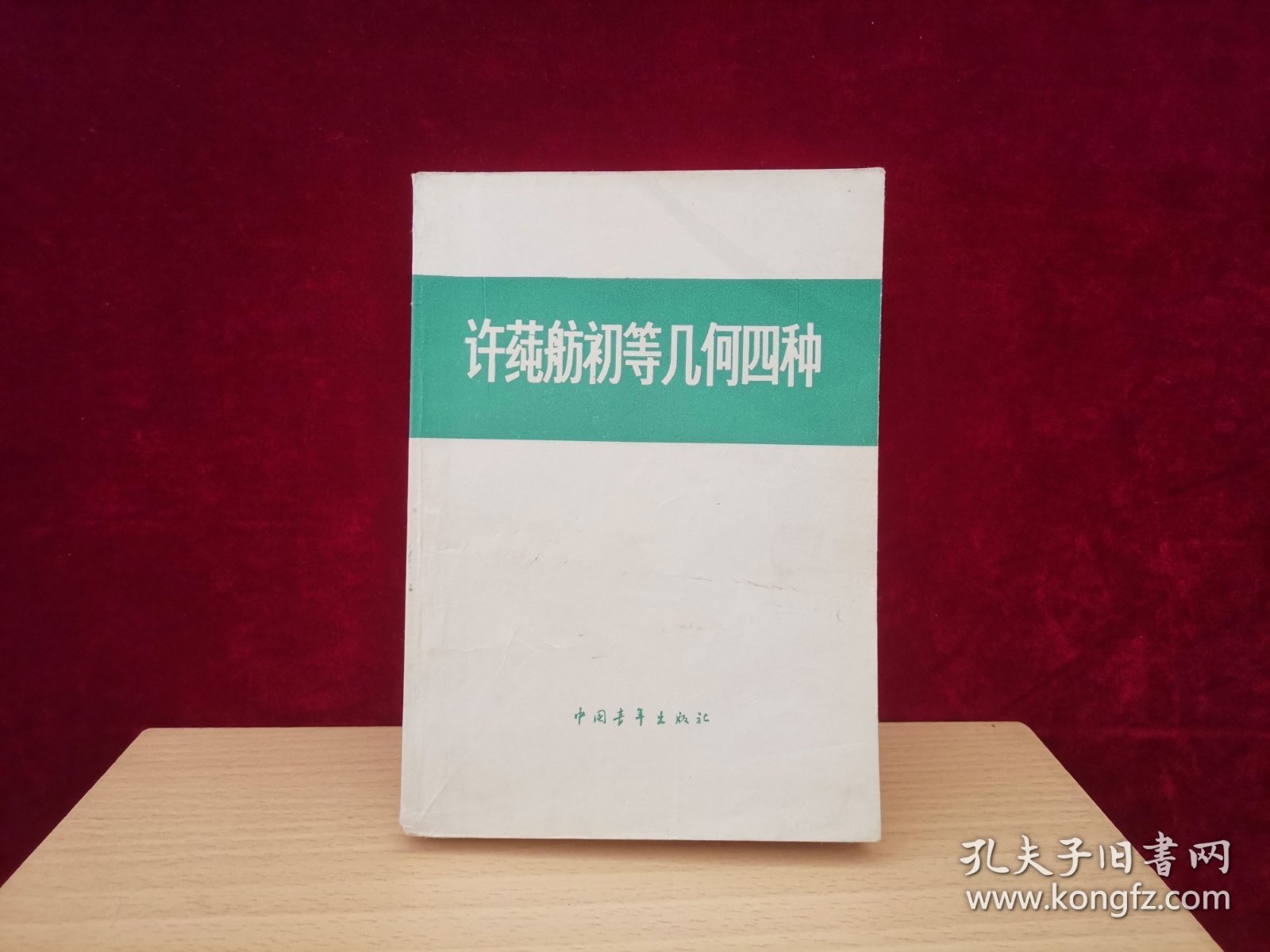 许莼舫初等几何四种