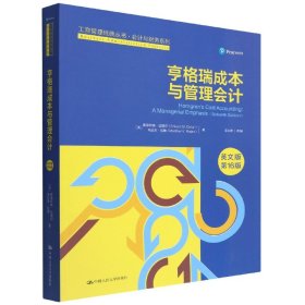 亨格瑞成本与管理会计(英文版·第16版)(工商管理经典丛书·会计与财务系列)