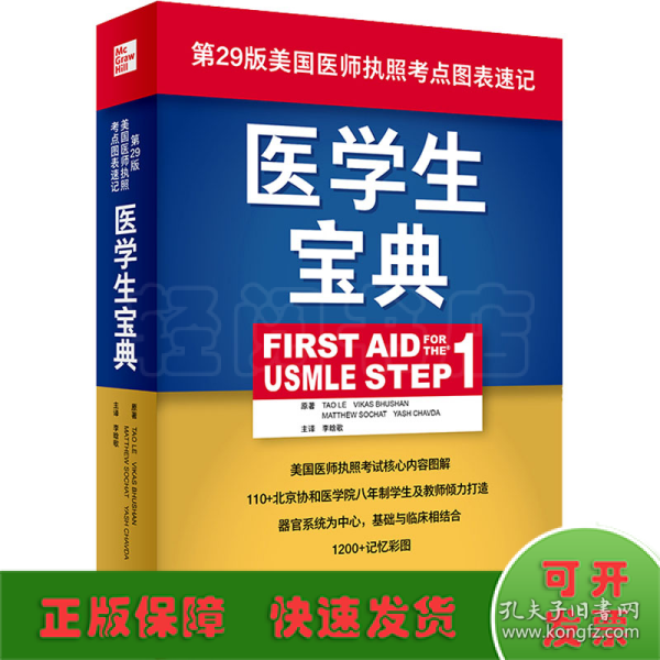 医学生宝典（FirstAidfortheUSMLEStep1）（翻译版）