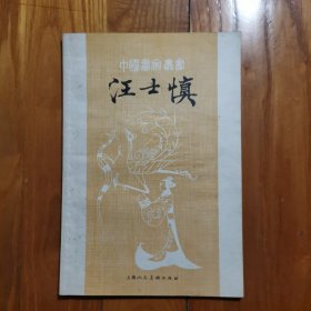 中国画家丛书 汪士慎（1980年1版1印）