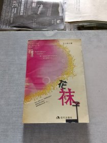 花袜子