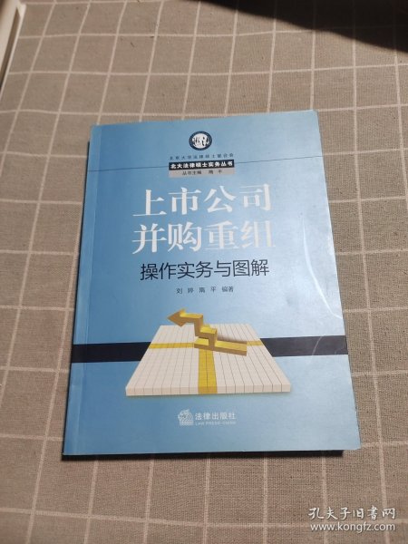 上市公司并购重组操作实务与图解