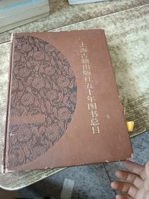 上海古籍出版社五十年图书总目（1956一2006）有勾画 书皮破损