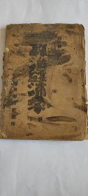 抗战时期胶东联合社毛边本政治经济学下册