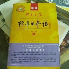 中日交流标准日本语（新版初级上下册）