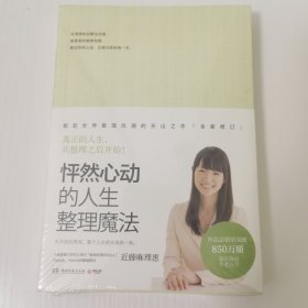 怦然心动的人生整理魔法