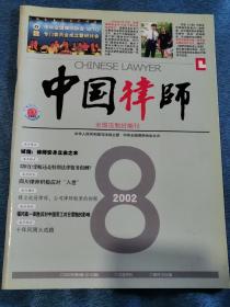 《中国律师》2002年第8期