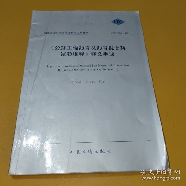 《公路工程沥青及沥青混合料试验规程》释义手册（JTG E20-2011）