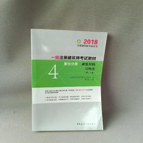 一级注册建筑师2018考试教材 第四分册 建筑材料与构造（第十三版）