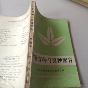 作物育种与良种繁育