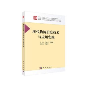 正版书现代物流信息技术与应用实践