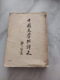 中国文学批评史