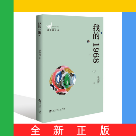 我的1968