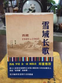 雪域长歌：西藏1949--1960