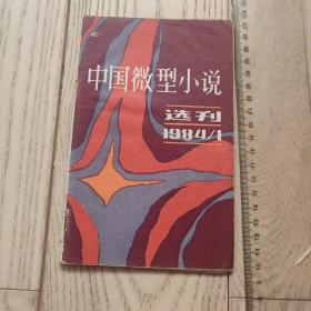 创刊号~中国微型小说