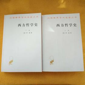 西方哲学史（上下卷）