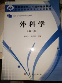 技能型紧缺人才培养培训教材：外科学（第3版）