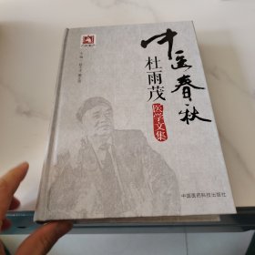 中医春秋：杜雨茂医学文集