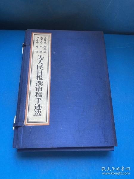 毛泽东周恩来刘少奇朱德邓小平陈云 为人民日报撰审稿手迹选（上下）