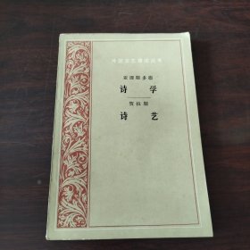 诗学 诗艺
