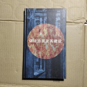 依法治国及其建设